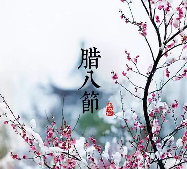 腊八节读读腊八诗