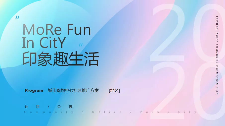 2021商场购物中心主题营销方案181例
