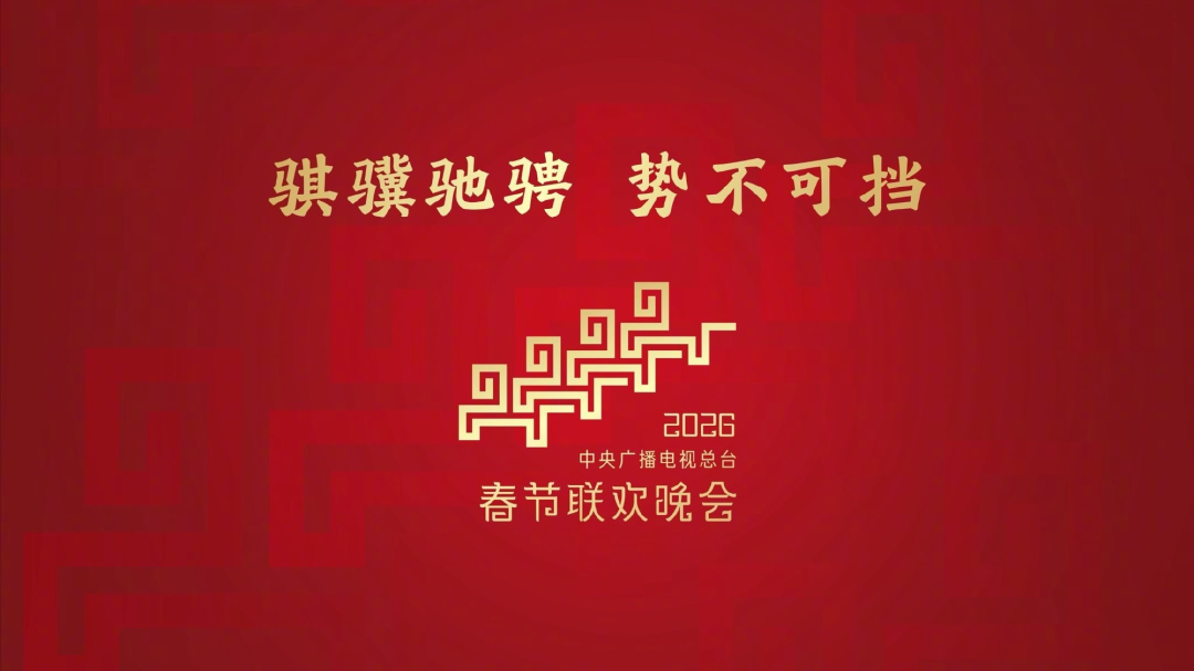 2026央视春晚发布马年主标识设计! - 知乎