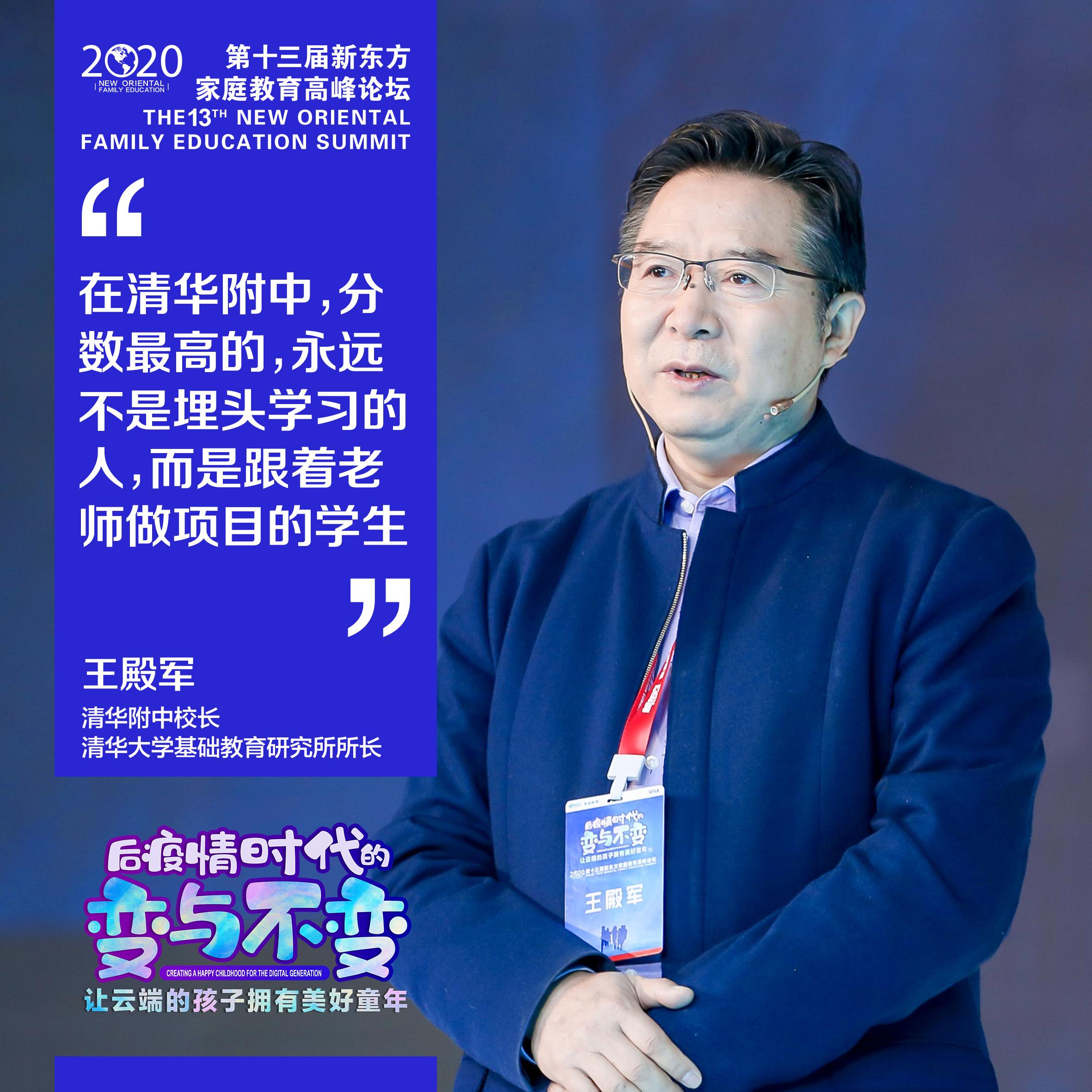 清华附中校长王殿军:升学,只有分数是不够的