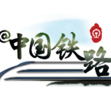 中国铁路