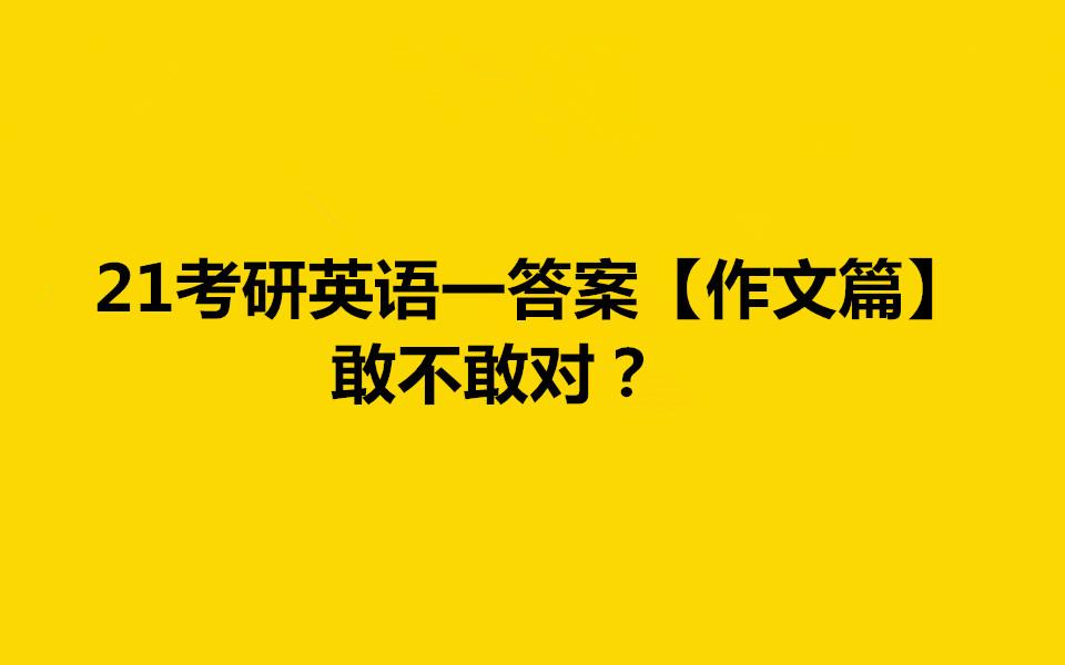 21考研英語一答案作文篇敢不敢對