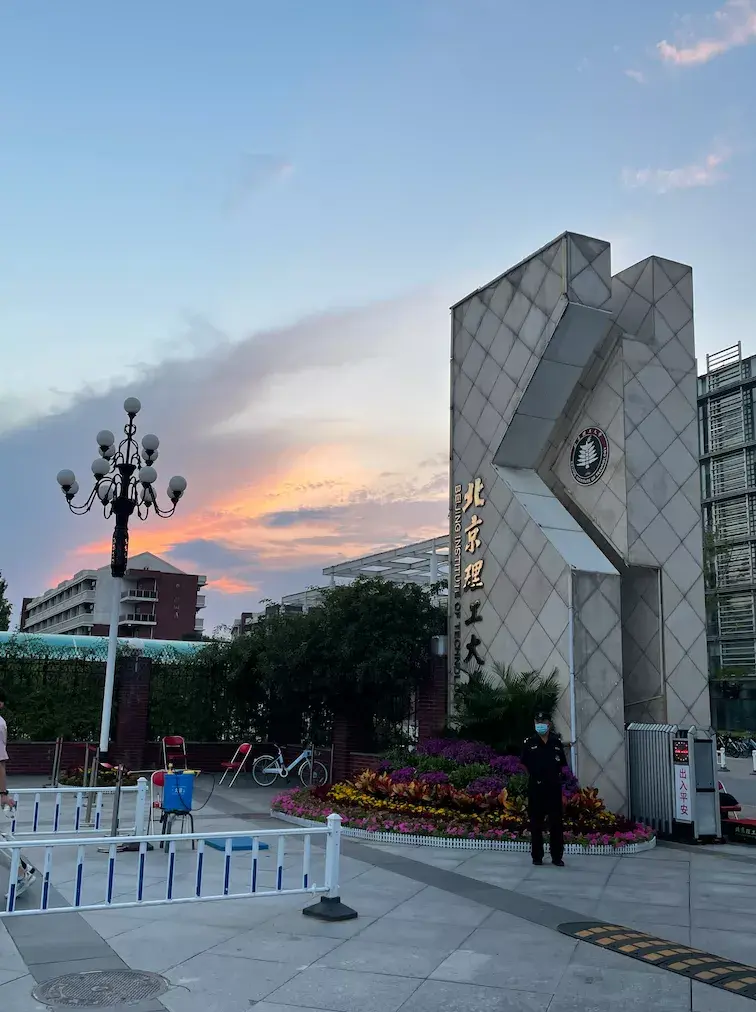 北京理工大学大门图片图片