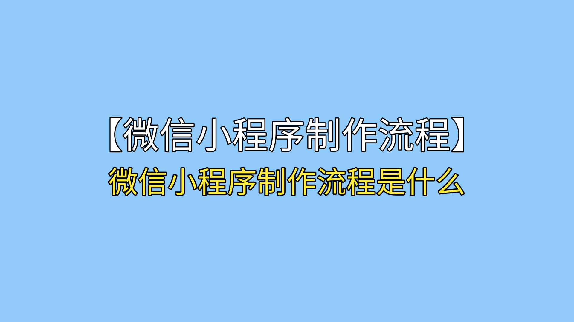 免费制作小程序平台，小程序开发公司十大排名