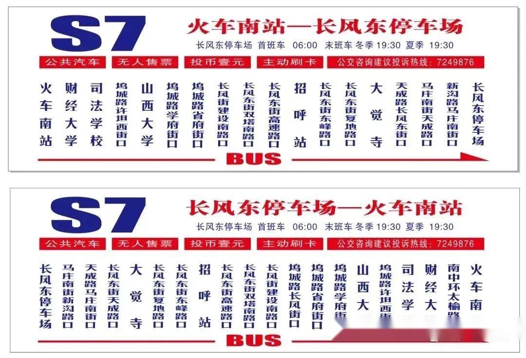 「调整」8月24日起,太原公交s7路进行延线,加站,调整首班车发车时间