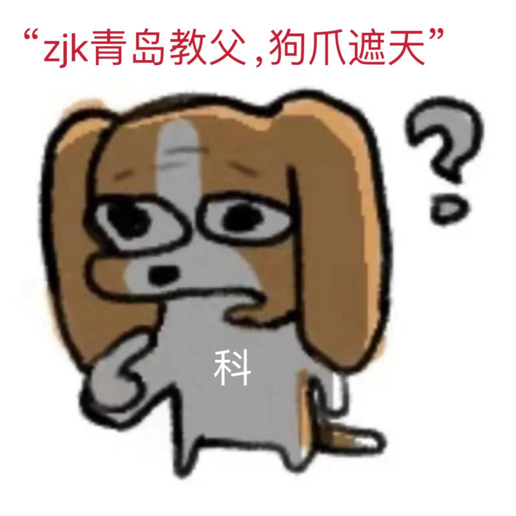 一些表情包/梗图 - 知乎