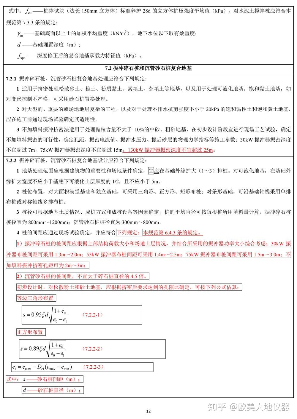 建筑地基处理技术规范(局部修订征求意见稿》公开征求意见