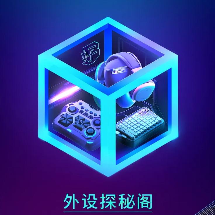 外设探秘阁