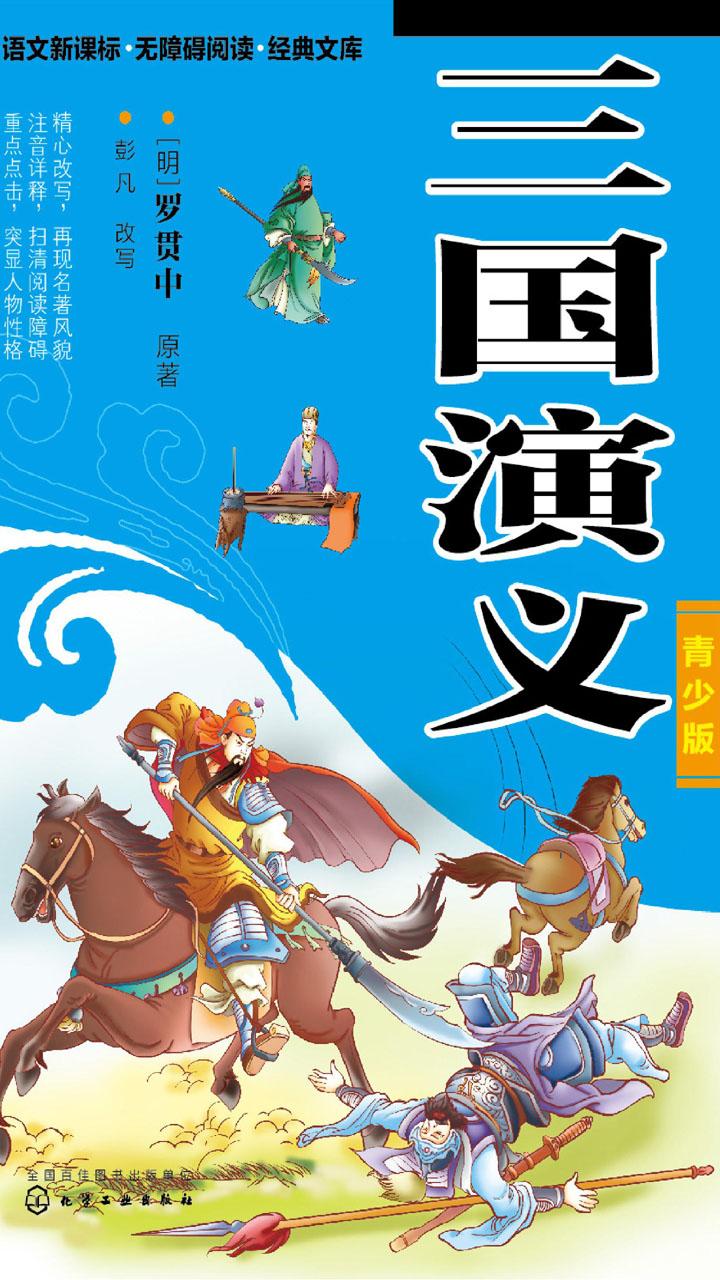 封面- 三国演义(青少版) - 知乎书店