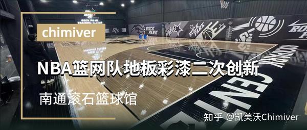 篮球木地板一平多少钱|NBA篮网篮球馆木地板彩漆创新，凯美沃运动木地板专用油漆应用