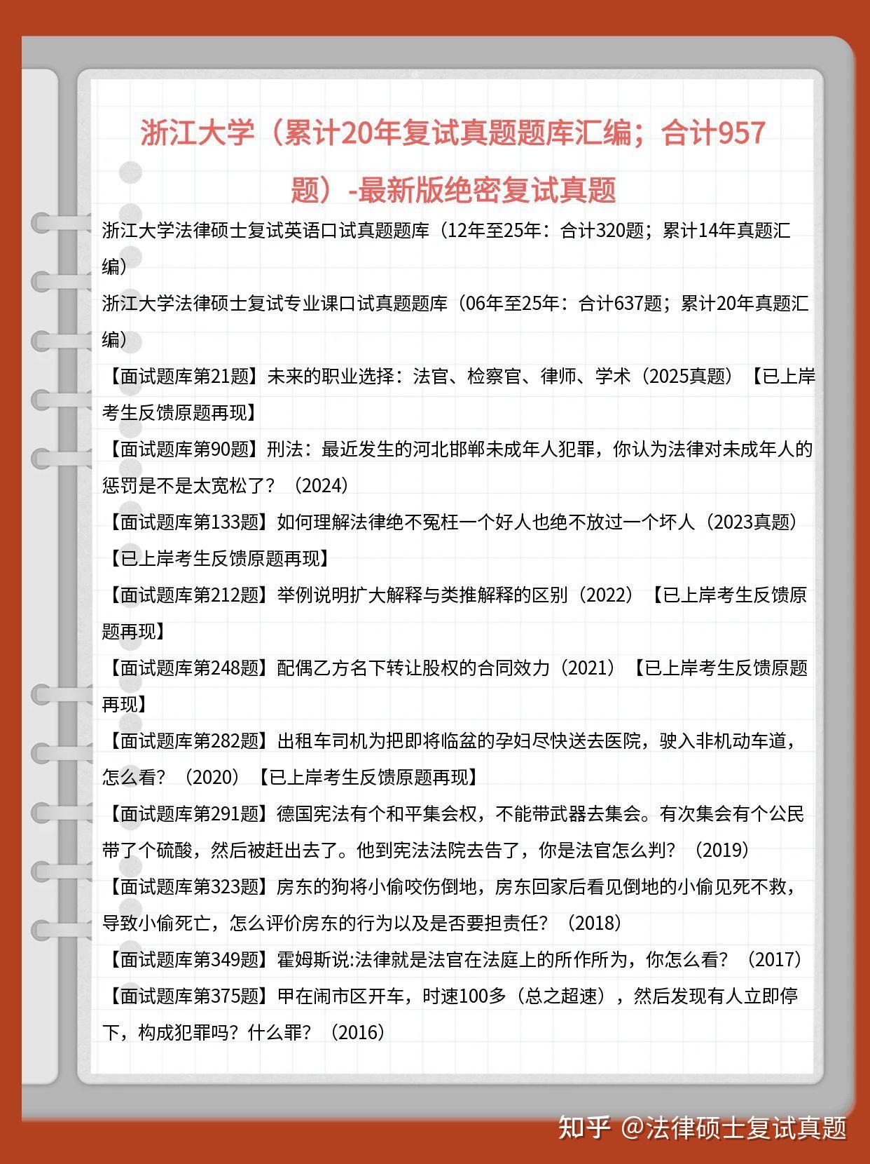 合计951题：2026年浙江大学法律硕士复试真题题库/浙江大学法硕复试真题/浙江大学非法本法硕/浙大法本法硕复试真题题库 - 知乎