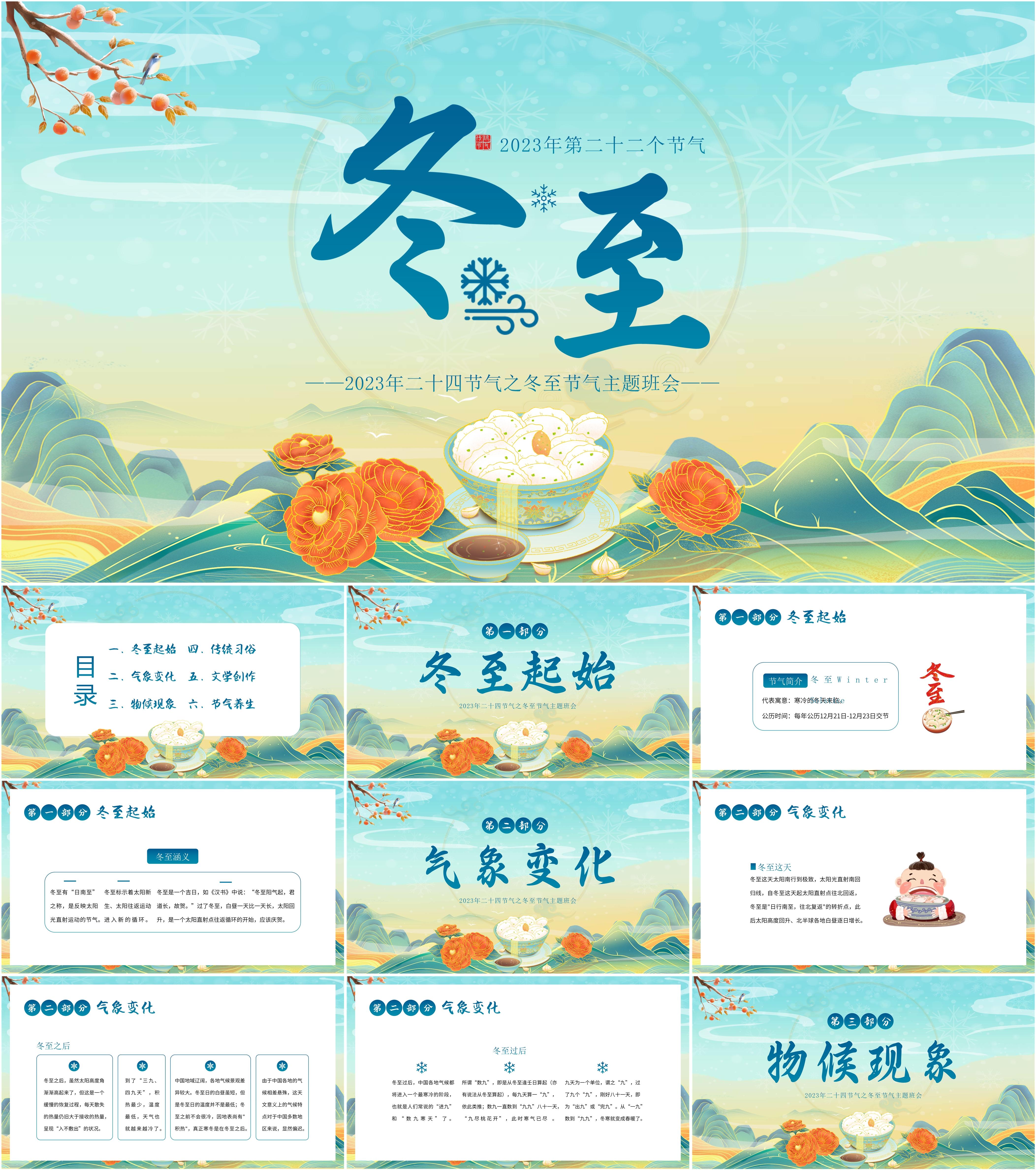 最新16套高质量2023冬至节气ppt课件