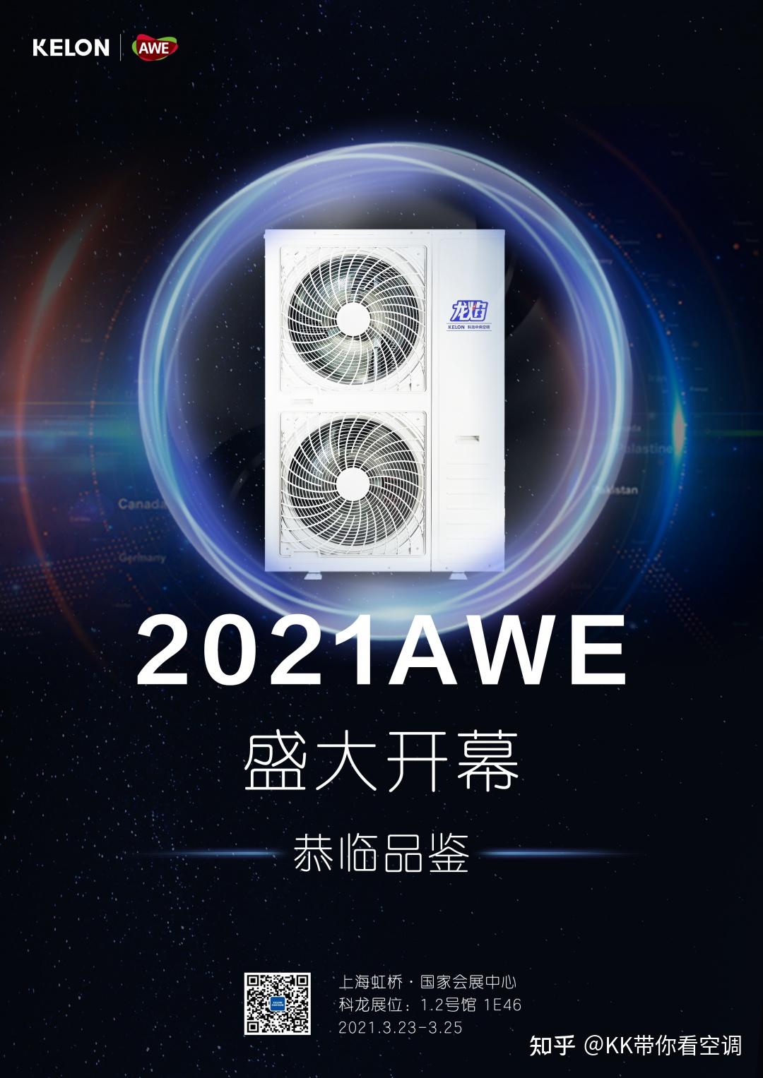 科龙中央空调将震撼亮相awe2021我在这你来吗