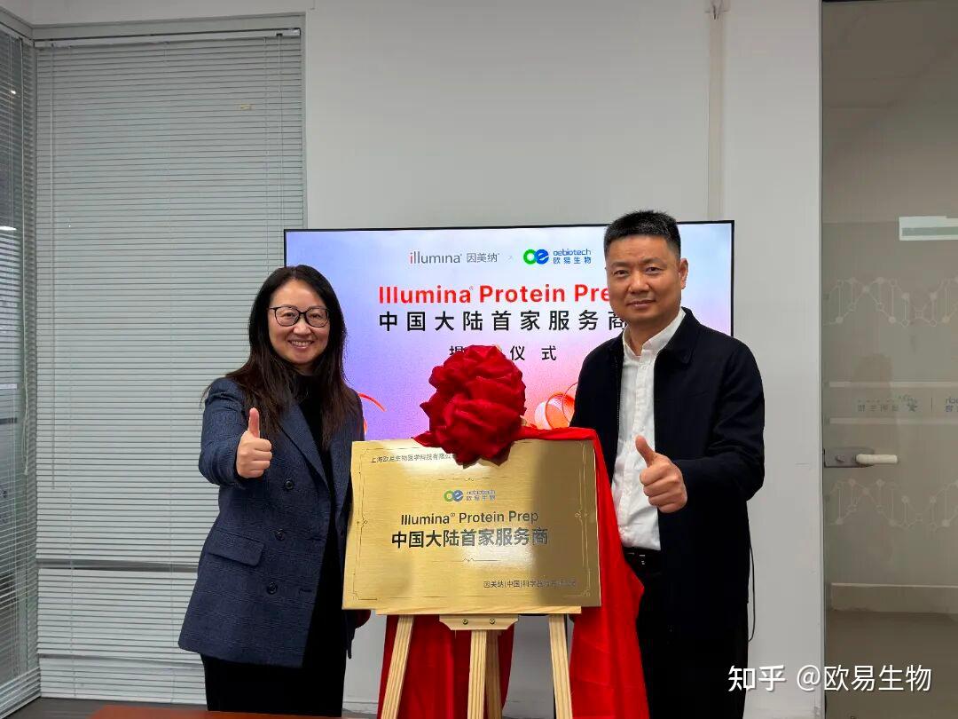 欧易生物获Illumina® ProteinPrep中国首家大中华授权服务商双牌- 知乎