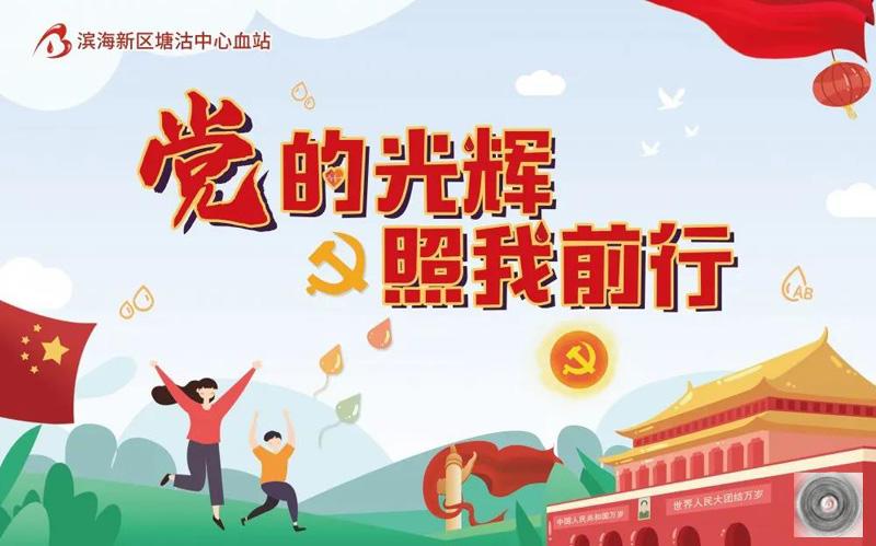 天津滨海党的光辉照我前行无偿献血活动圆满结束