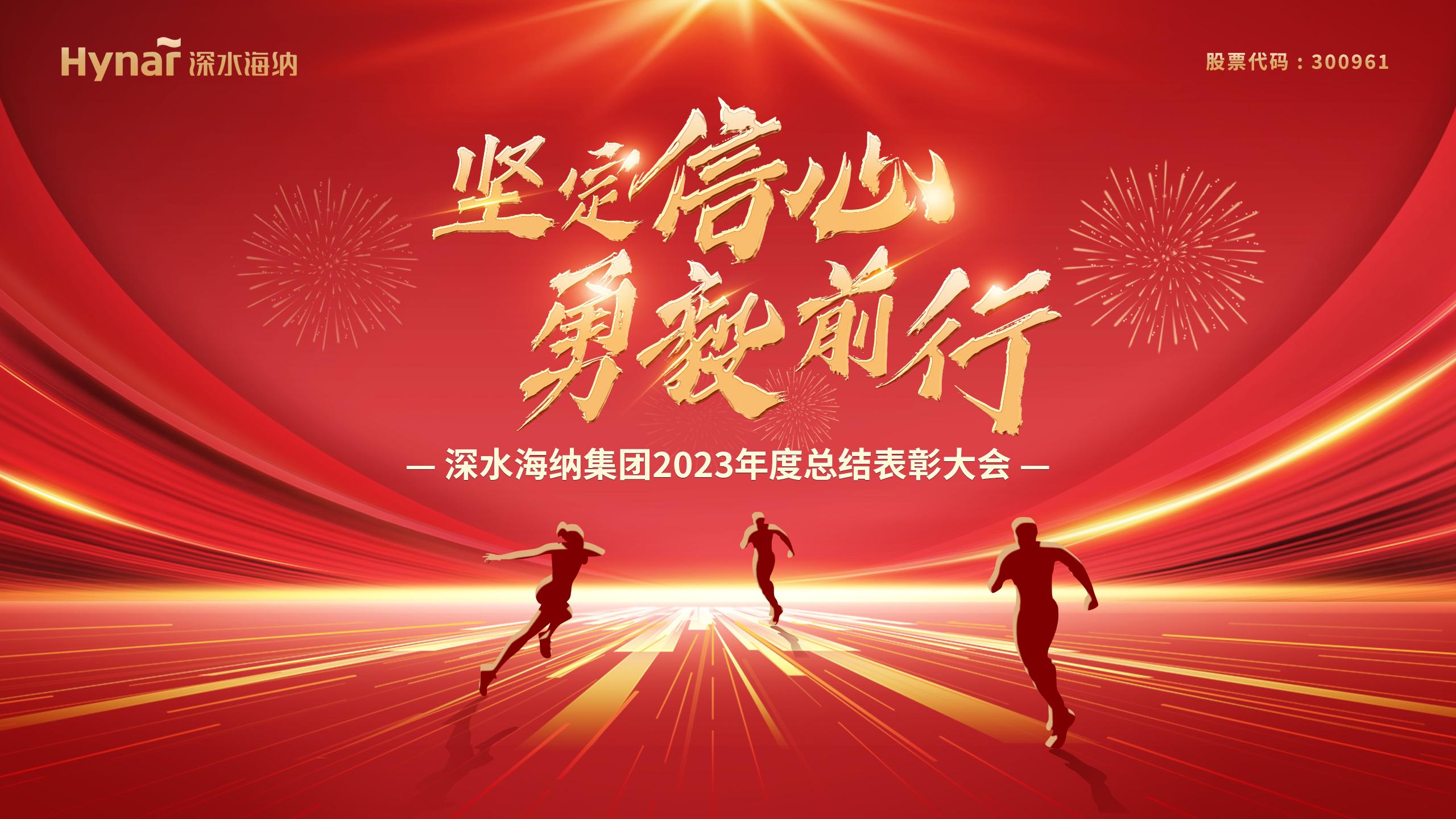 坚定信心勇毅前行深水海纳集团2023年度总结表彰大会圆满召开