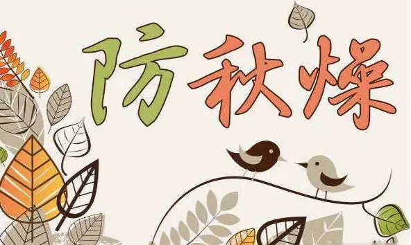 【秋季养生要旨】秋季养生如何防秋燥?