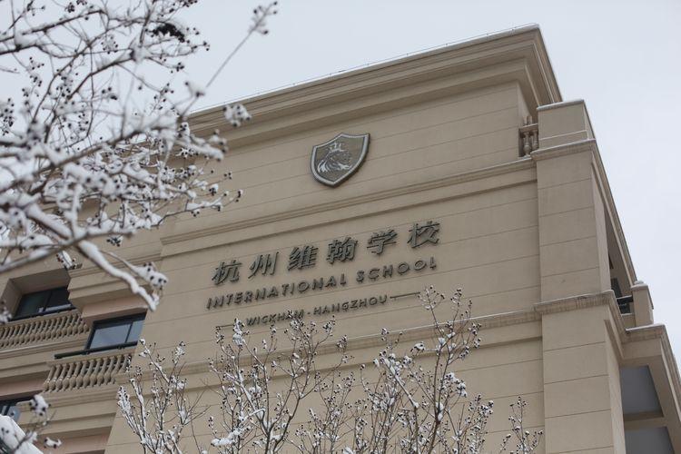 公立和國際學校選哪個小孩子才選擇我兩個都想要杭州維翰學校