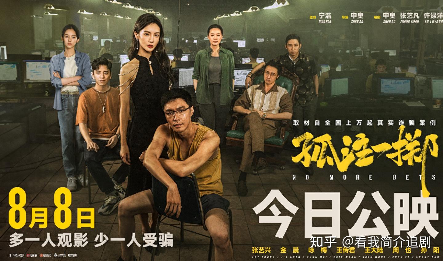 孤注一掷》高清4K在线电影张艺兴/金晨/咏梅/王传君/王大陆周也，大神是如何点评这部热门电影的？ - 知乎