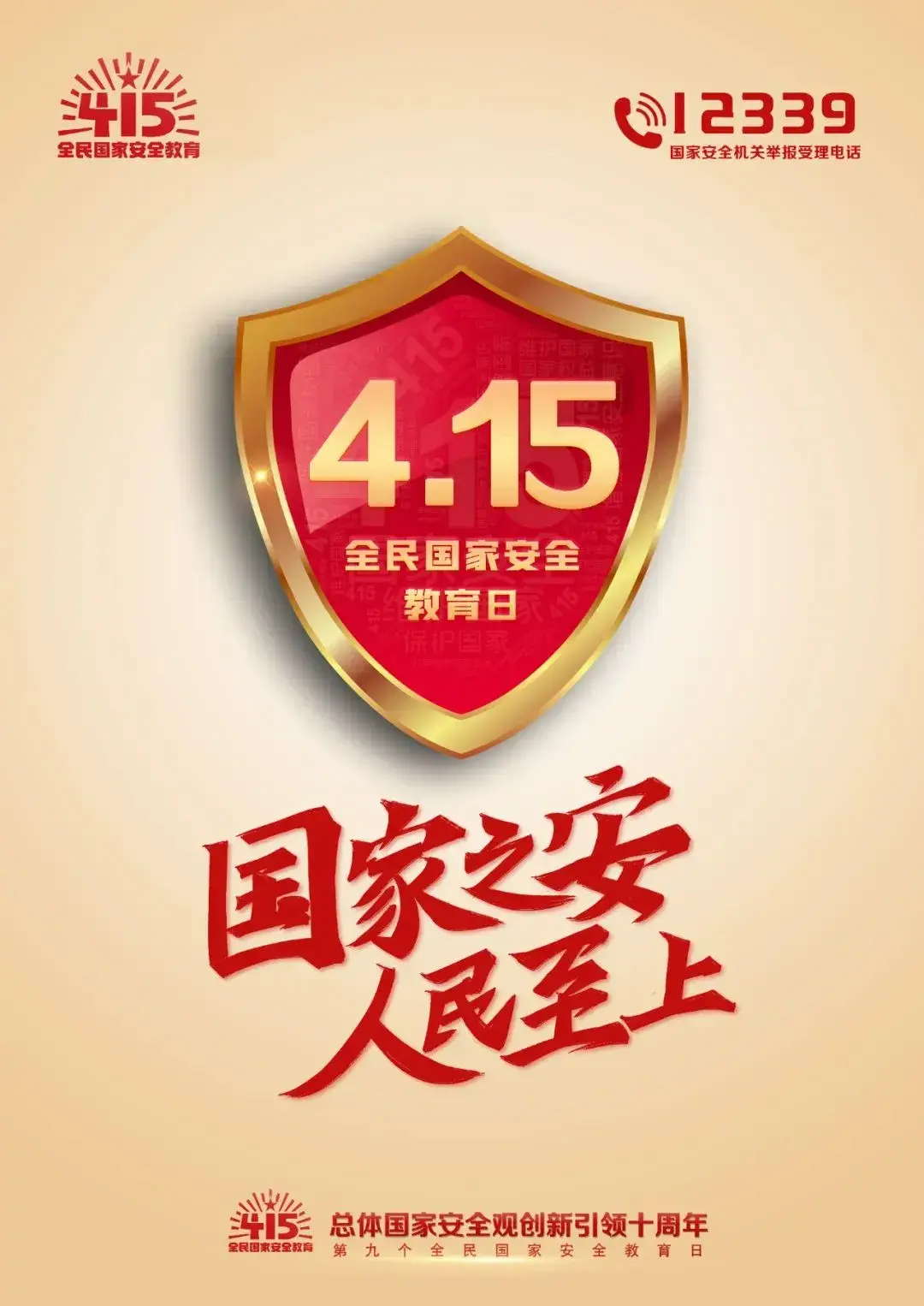 全民国家安全教育日主题海报发布