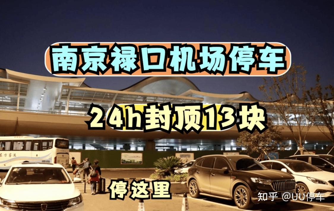 南京禄口机场停车每天13元,南京禄口机场2026停车收费标准,南京禄口机场停车一天多少钱?南京禄口机场周边停车场信息,禄口机场停车指南,禄口机场停车