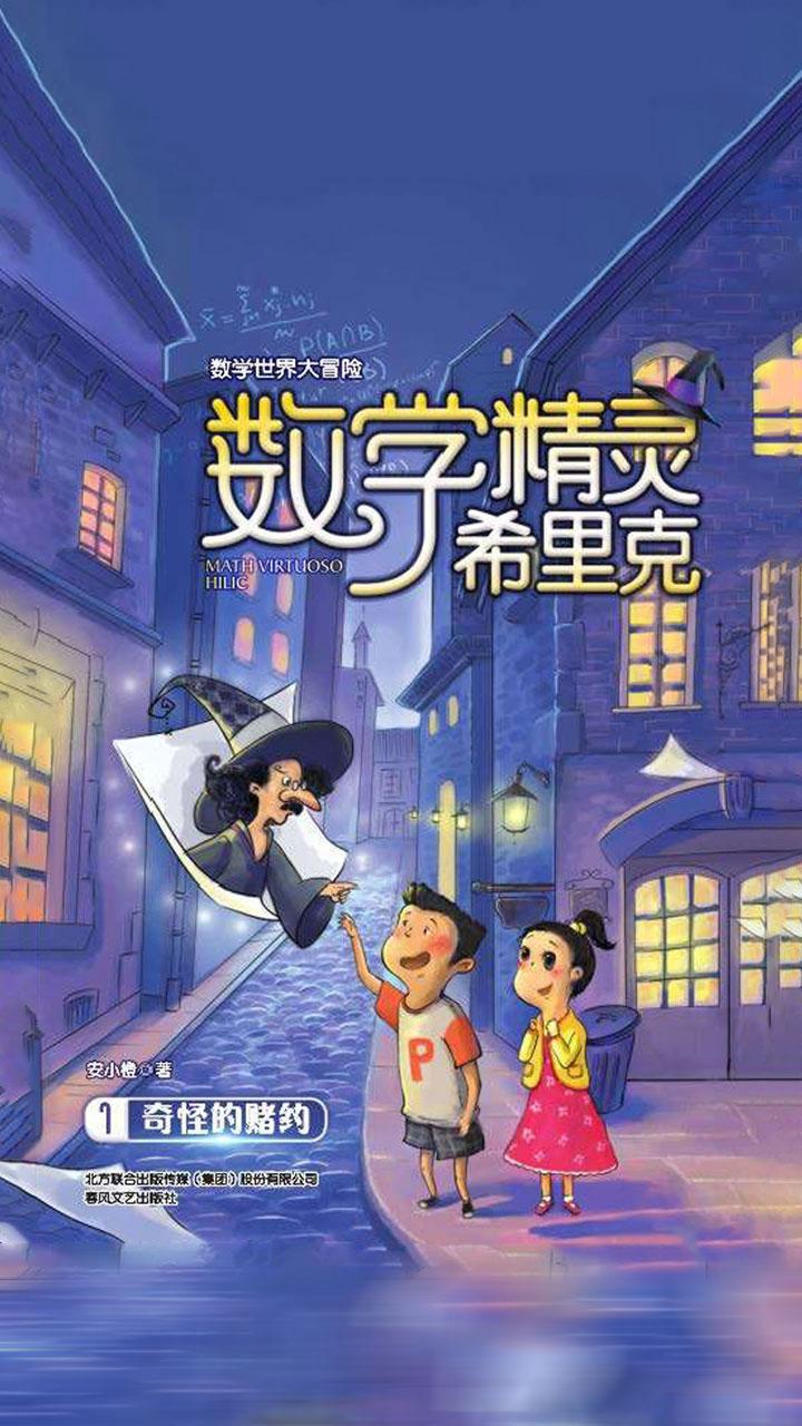 封面- 数学精灵希里克 1·奇怪的赌约 - 知乎书店