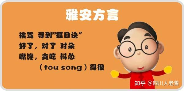 四川方言概述及各地市方言介绍 - 知乎
