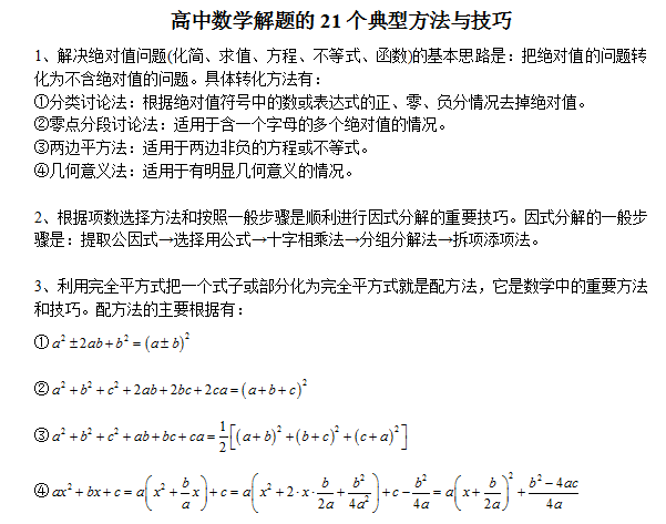 高中数学解题的21个典型方法与技巧