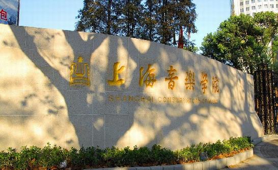 2018年上海音乐学院上海市区暑期社会艺术水平考级简章
