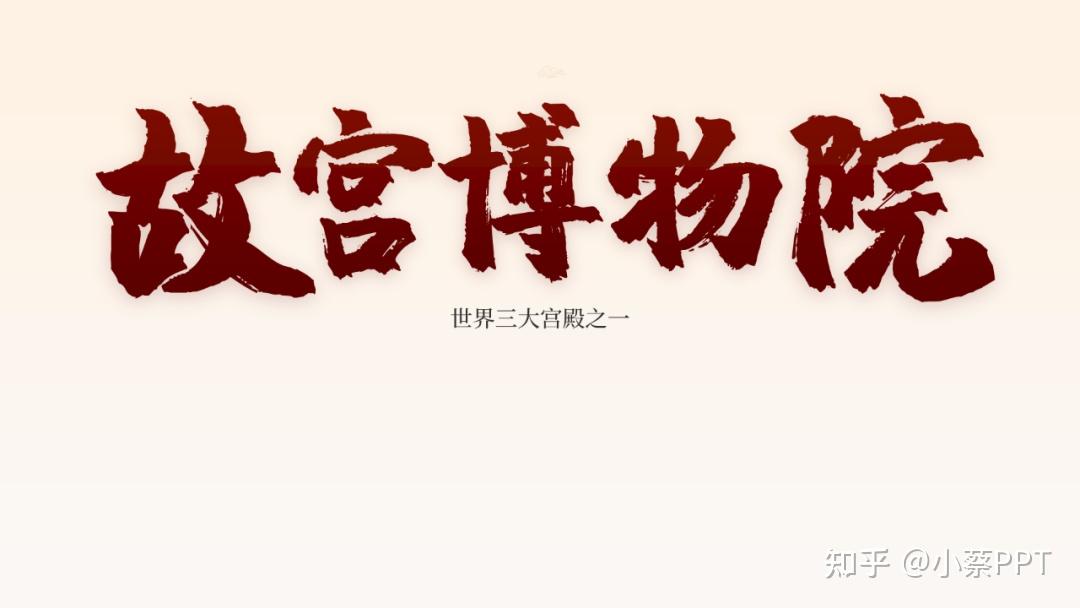 我为故宫博物院做了套中国风ppt,那效果绝对杠杠的! - 知乎