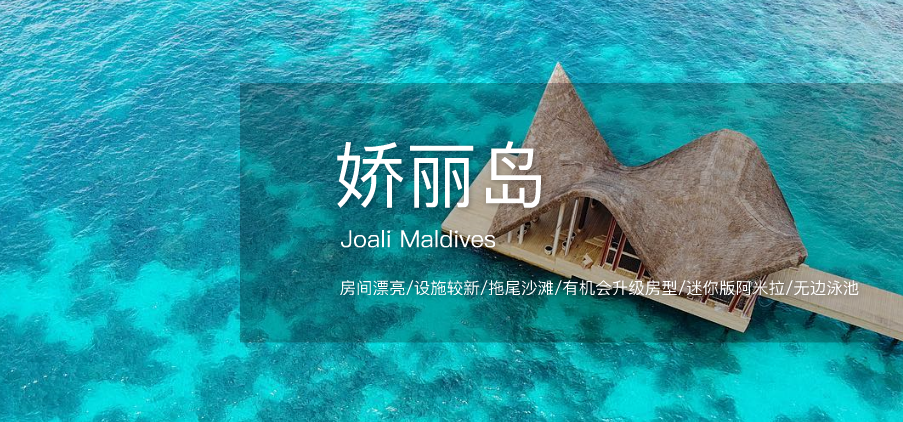 馬爾代夫十月新開業最具藝術性島嶼嬌麗島joalimaldives