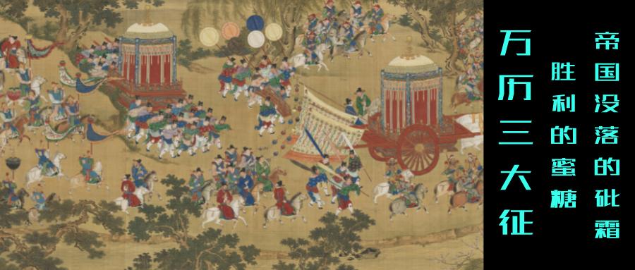 万历三大征,胜利的蜜糖和帝国没落的砒霜