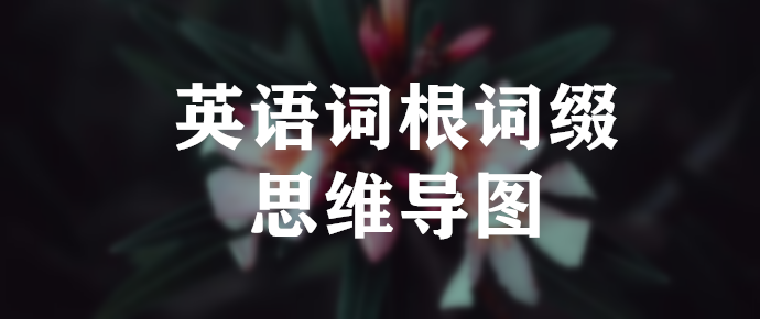 英語詞根詞綴思維導圖a