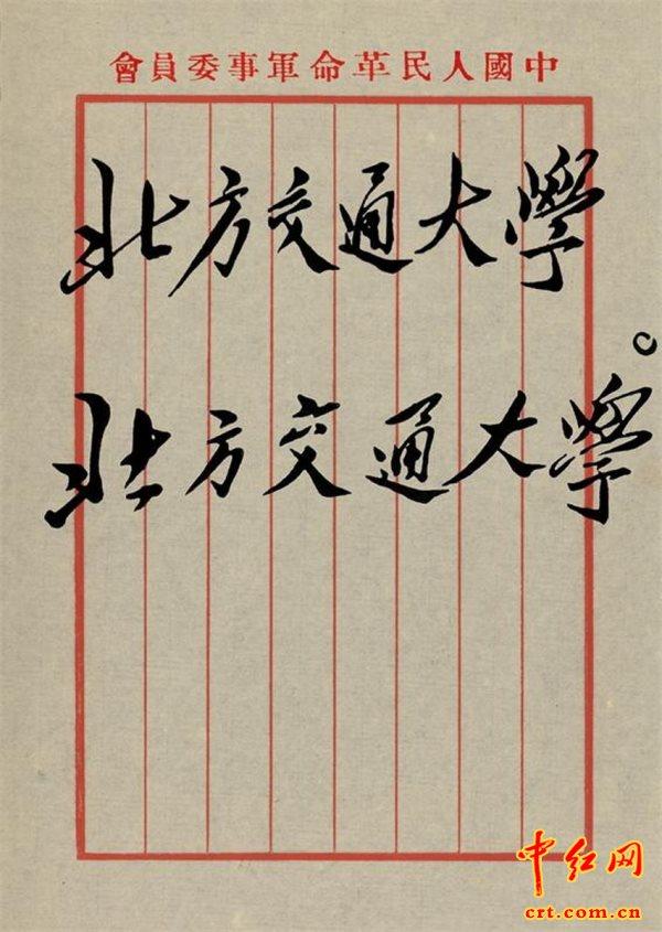 毛主席亲笔题写的那些校名，网友：难怪字体如此相似 | 知乎 北京交通