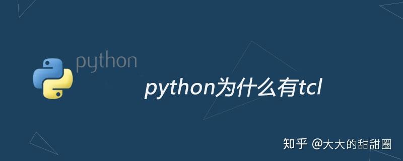 python为什么有tcl - 知乎