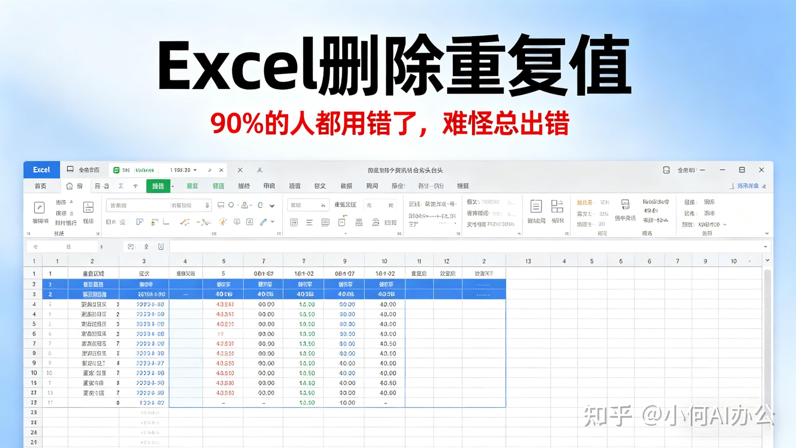 Excel里的重复数据怎么处理才不会出错? - 知乎