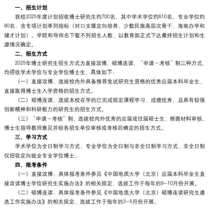 中国地质大学(北京)2025年非全在职博士招生通知,计划700名,3万一年 - 知乎