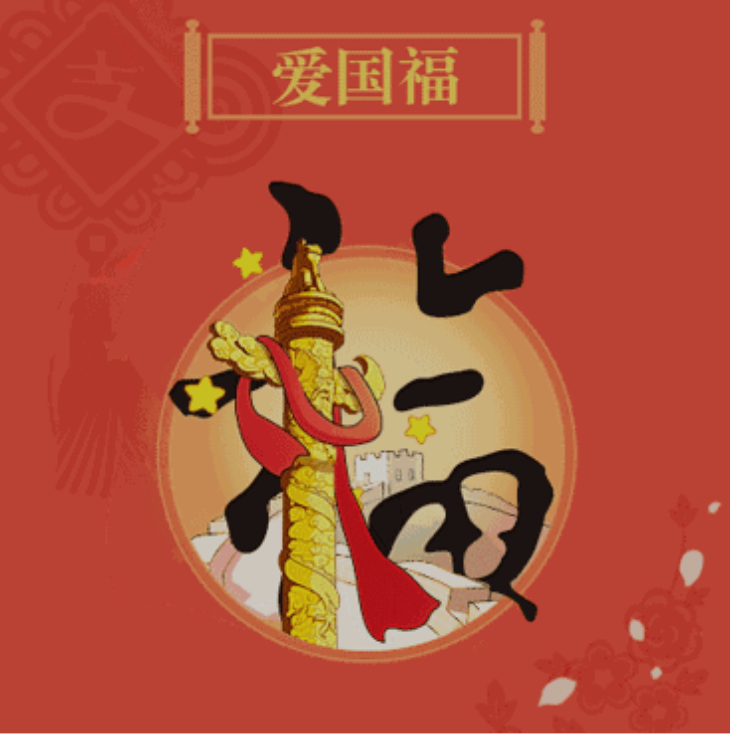 双语在扫个福五福用英语怎么说