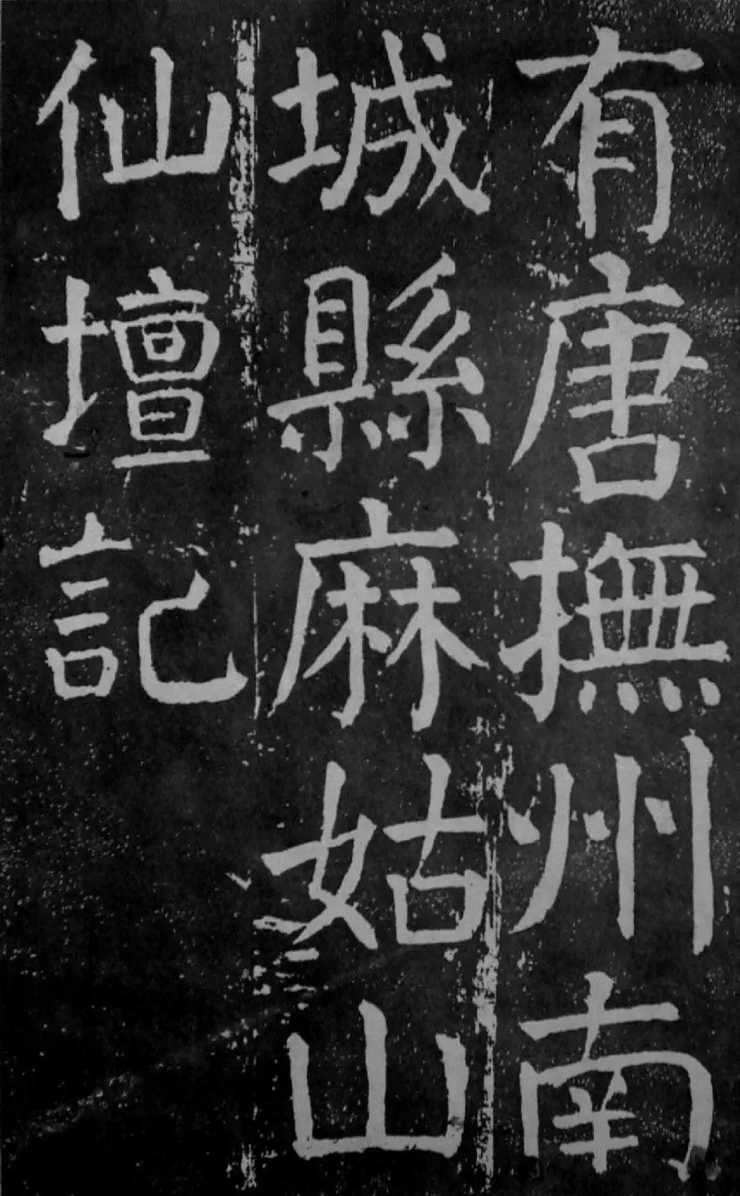 颜真卿楷书《麻姑仙坛记》，学习楷书的经典范本！ - 知乎