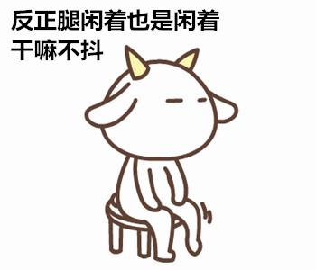 俗话说男抖穷女抖那啥抖腿到底好不好