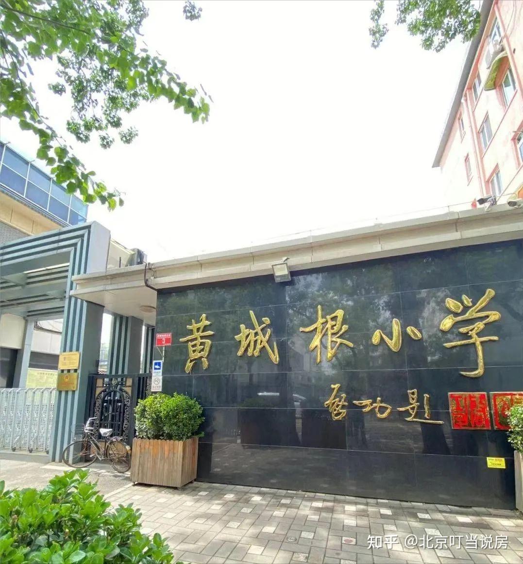 黄城根小学对口中学图片