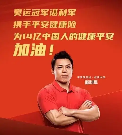 奥运冠军——谌利军的代言