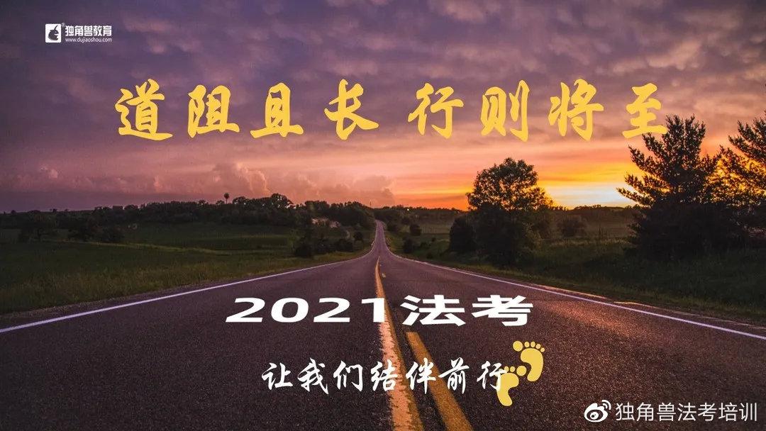 独行者速,众行者远,法考路艰,来独角兽面授班,让