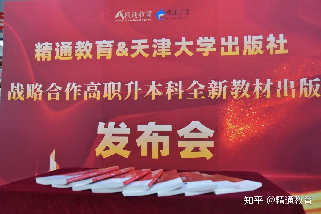 精通教育2024丨联合天津大学出版社全新独家教材出版发布会隆重举行！ - 知乎