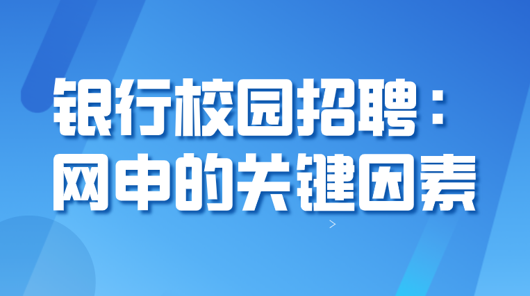 春季银行招聘_2020重庆民生银行春季校园招聘岗位 流程(5)