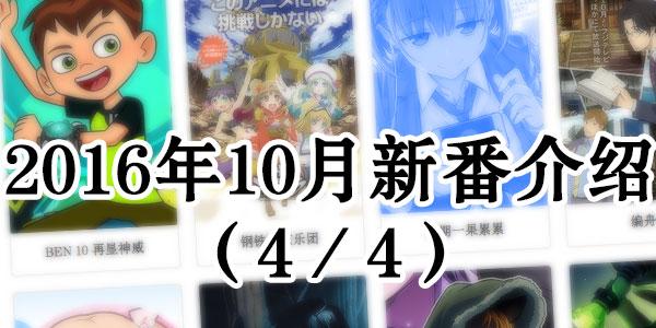 16年10月动画新作介绍 4 4 知乎