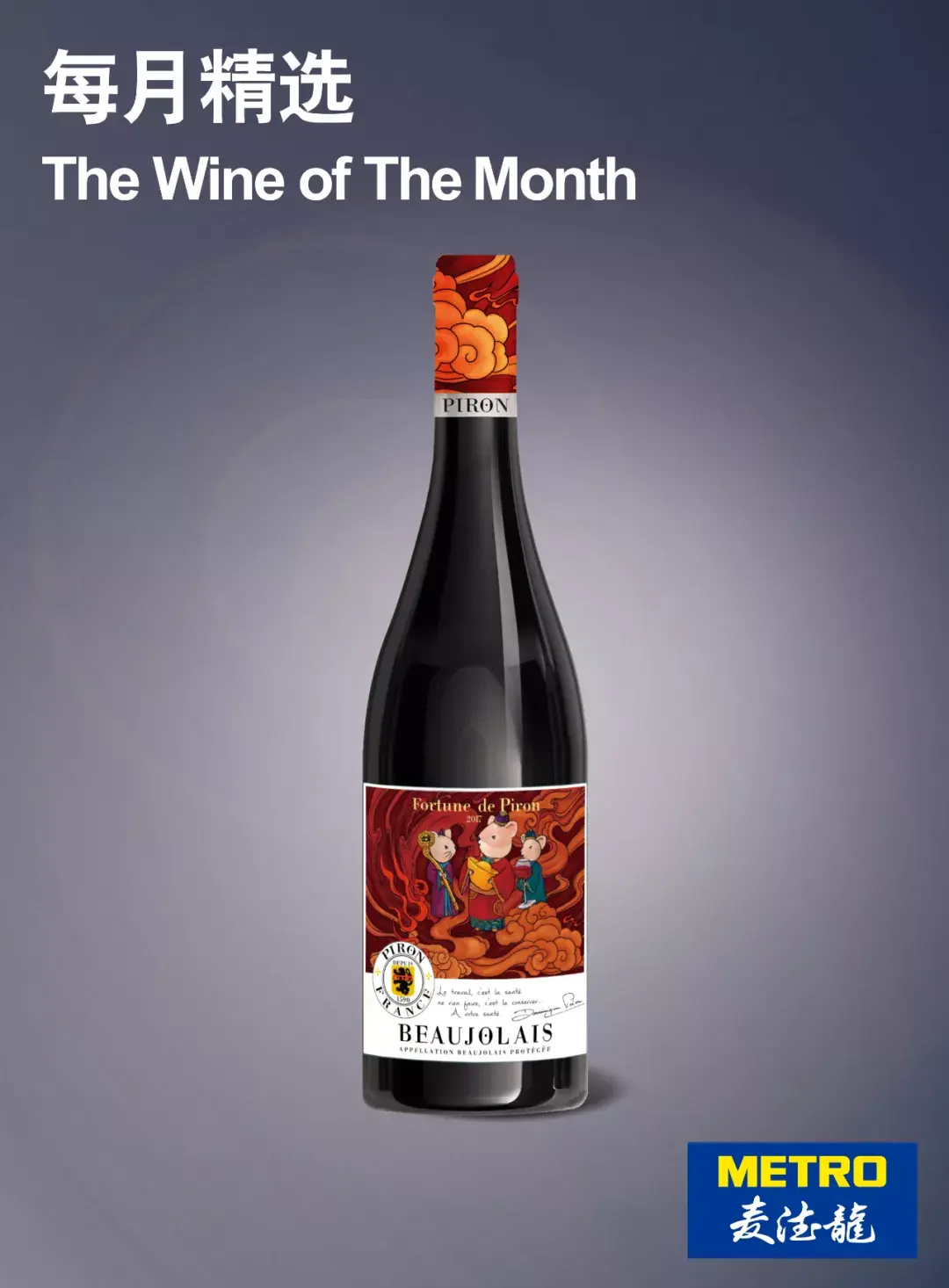博若莱不止有新酒,还有这款致敬中国庚子年的皮龙酒庄多财红葡萄酒!