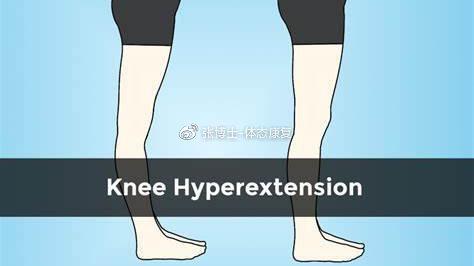 体态矫正膝超伸膝反弓的产生机制与矫正方法