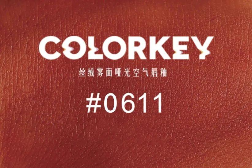 colorkey空气唇釉国货美妆圈里的大黑马