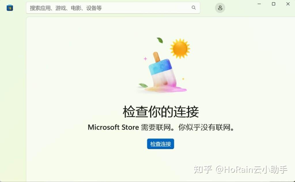HoRain云解决微软应用商店 (Microsoft store) 打不开,无网络连接的问题! 知乎